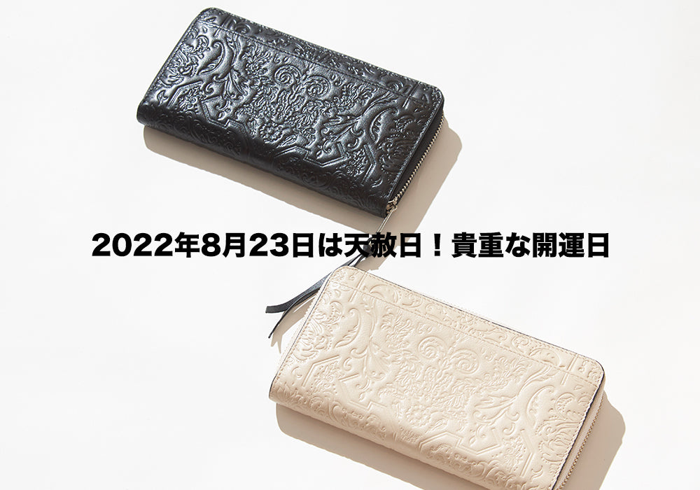 2022年8月23日は天赦日！貴重な開運日 – mixxdavid