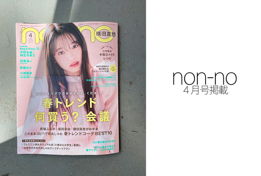 non-no 4月号掲載