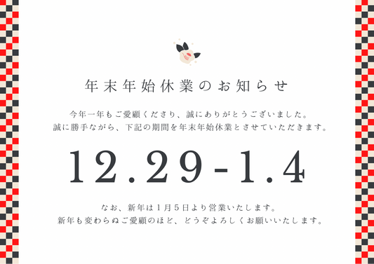 年末年始休業日のお知らせ