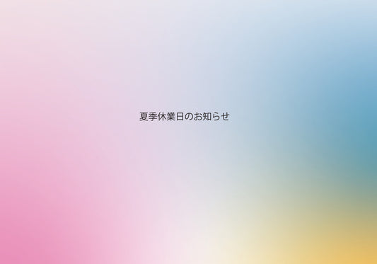 夏季休業日のお知らせ