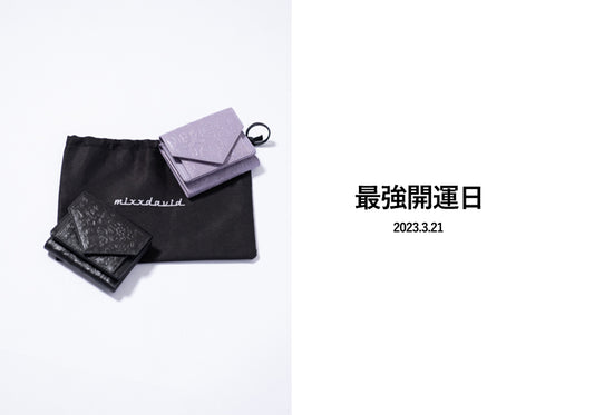 2023/3/21は最強開運日です。
