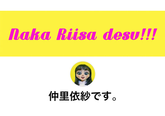 youtube 仲里依紗です。チャンネルにてご紹介頂きました。